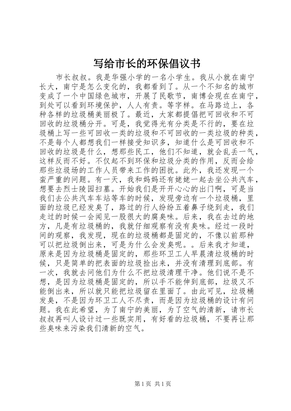 写给市长的环保倡议书范文 (2)_第1页