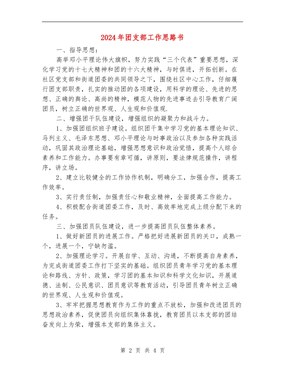 2024年团支部工作思路书_第2页