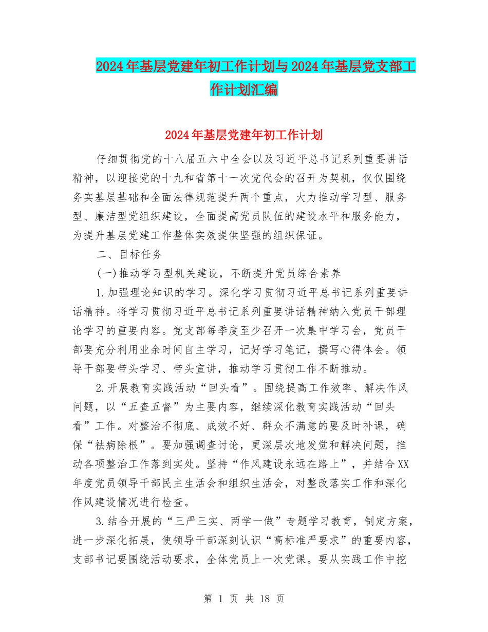 2024年基层党建年初工作计划与2024年基层党支部工作计划汇编_第1页