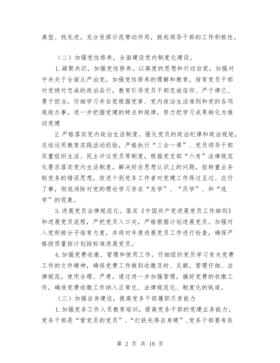 2024年基层党建年初工作计划与2024年基层党支部工作计划汇编_第2页