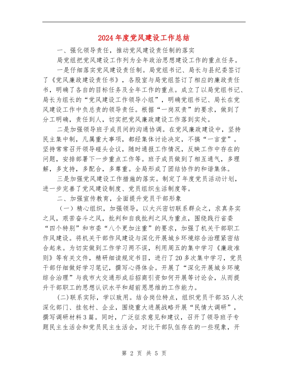 2024年度党风建设工作总结_第2页