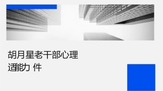 胡月星老师领导干部心理调适能力课件