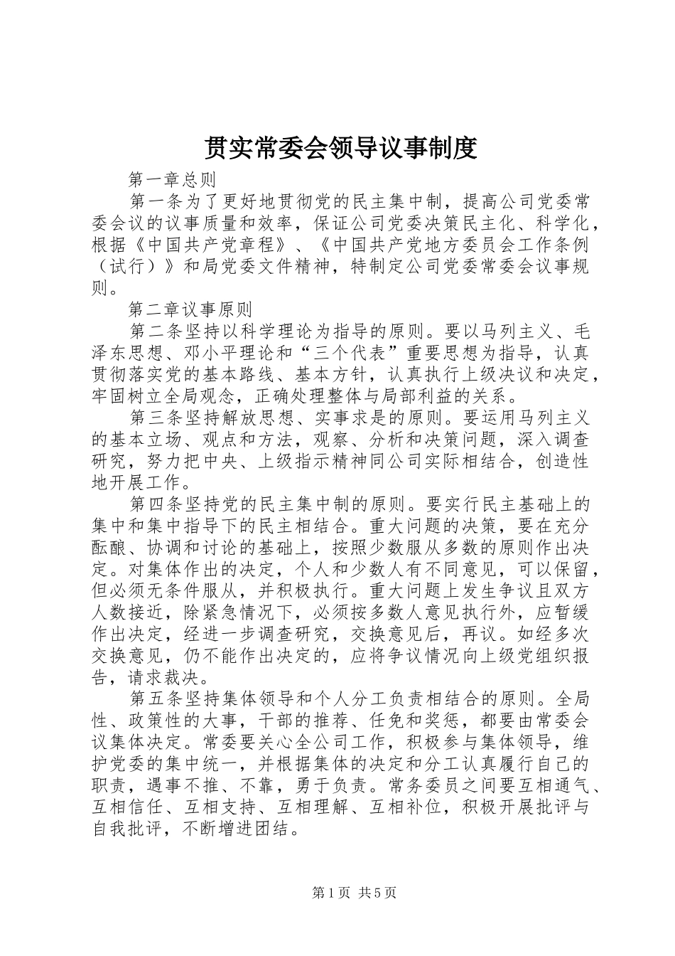 贯实常委会领导议事规章制度_第1页