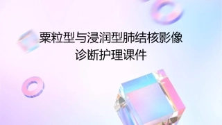 粟粒型与浸润型肺结核影像诊断护理课件