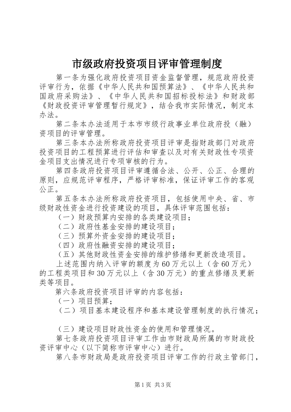 市级政府投资项目评审管理规章制度_第1页