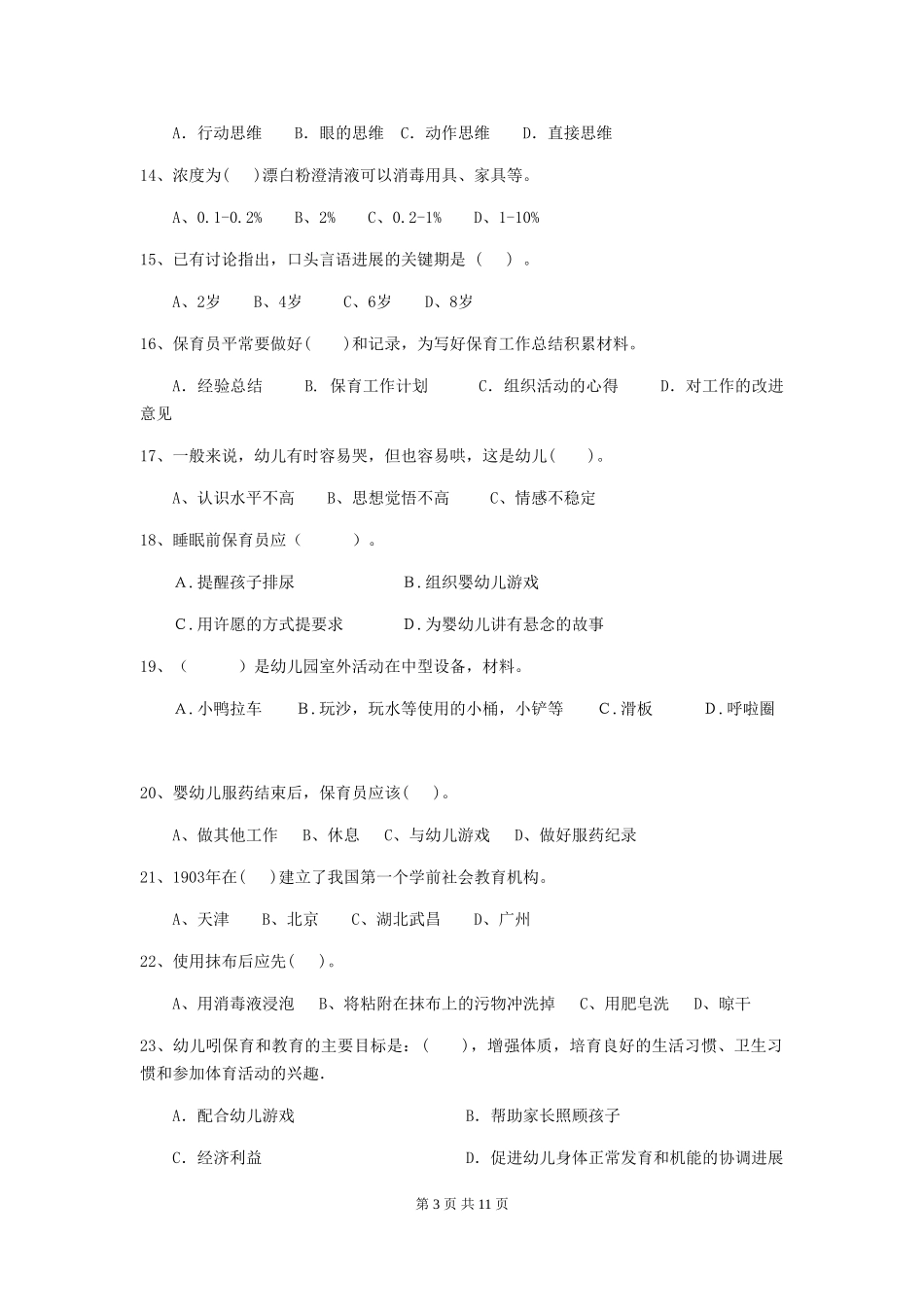 2024-2024年度保育员高级考试试题试题及解析_第3页