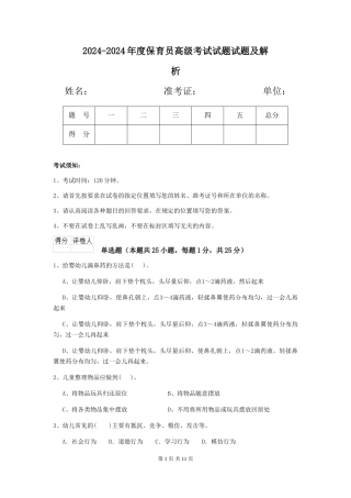 2024-2024年度保育员高级考试试题试题及解析