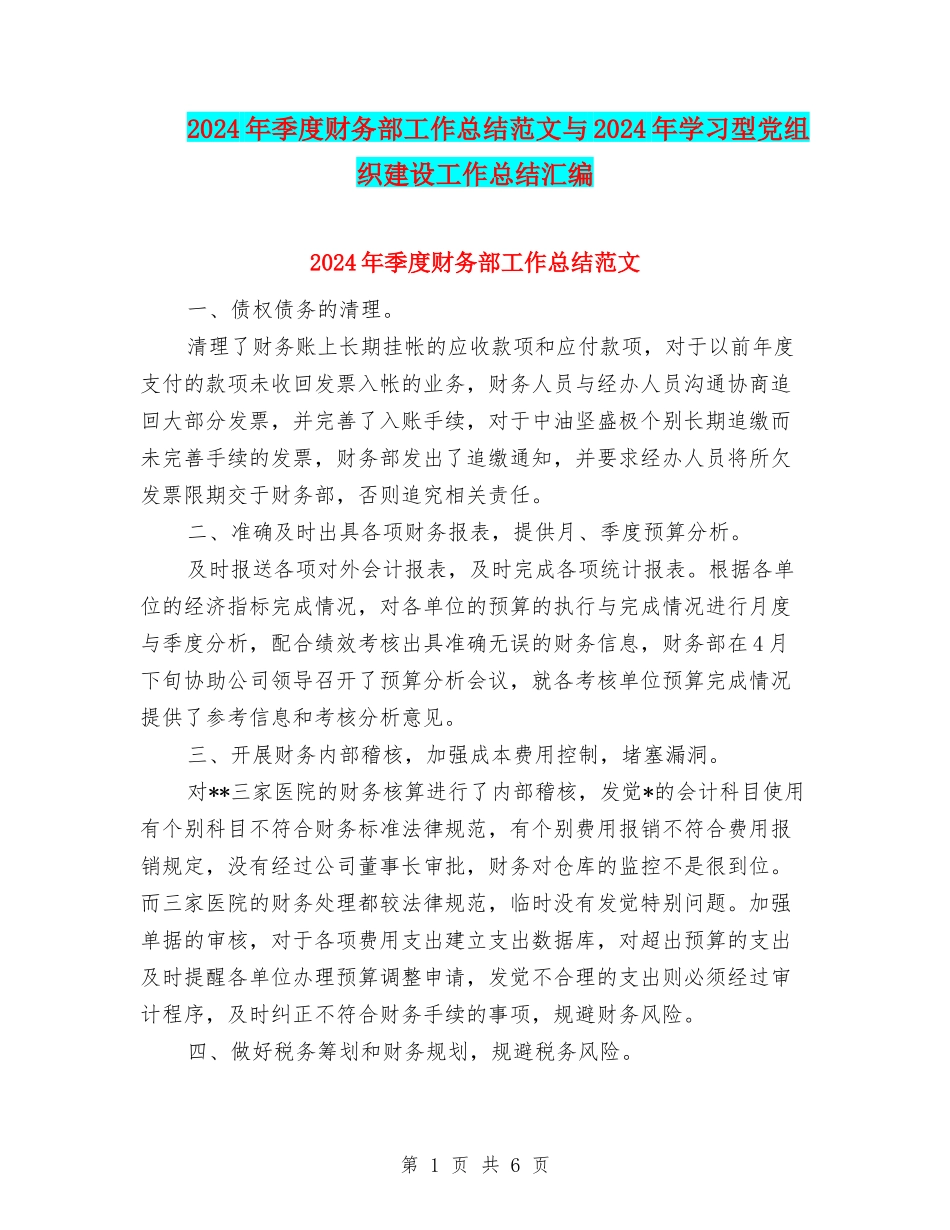 2024年季度财务部工作总结范文与2024年学习型党组织建设工作总结汇编_第1页