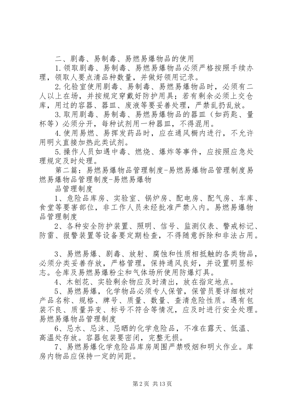 剧毒、易制毒、易燃易爆物品的管理规章制度_第2页