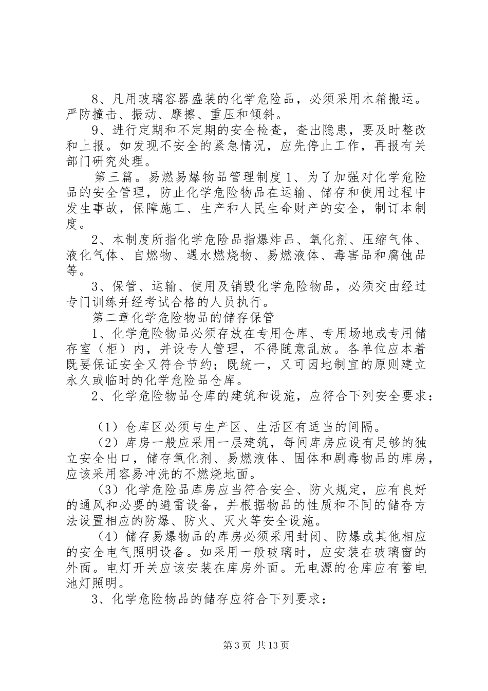 剧毒、易制毒、易燃易爆物品的管理规章制度_第3页