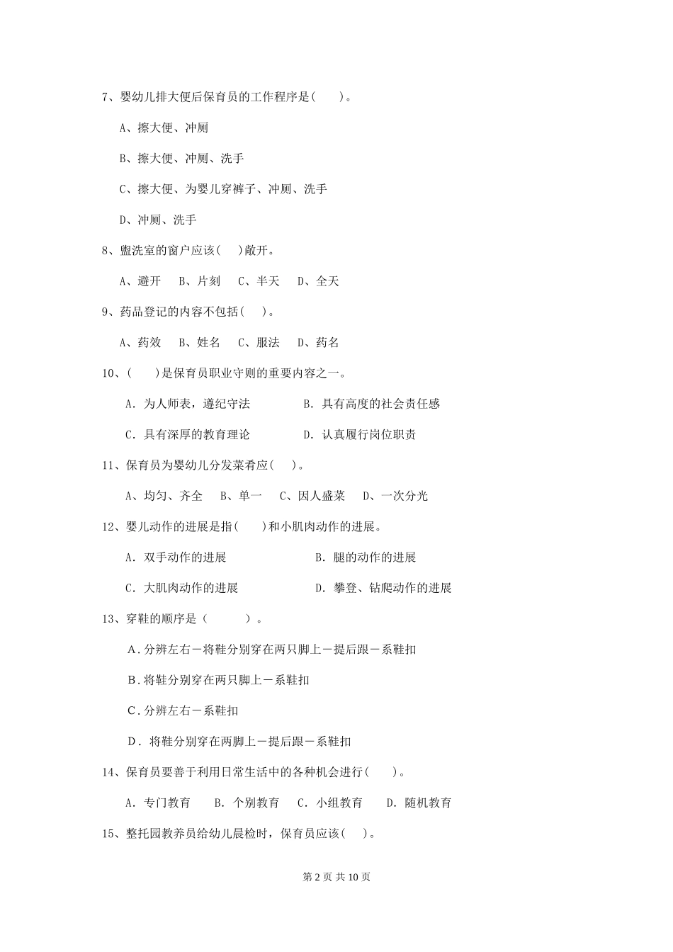 2024-2024年幼儿园学前班保育员三级业务水平考试试题试卷(附答案)_第2页