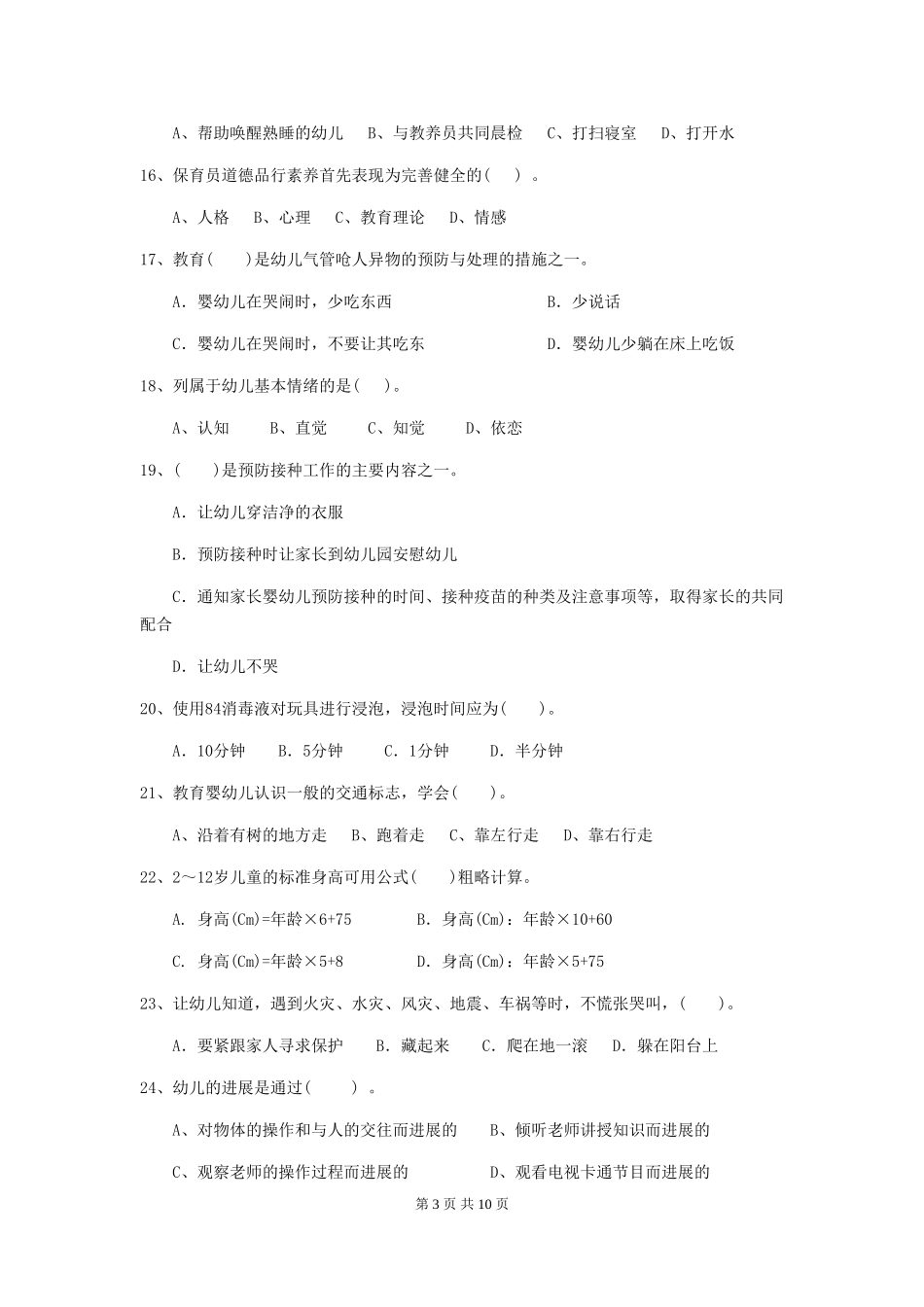 2024-2024年幼儿园学前班保育员三级业务水平考试试题试卷(附答案)_第3页