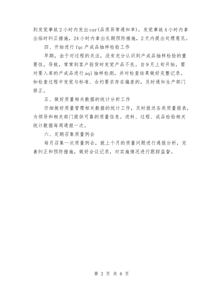 2024年度质量管理工作计划1与2024年度购物广场市场部工作计划范文汇编_第2页