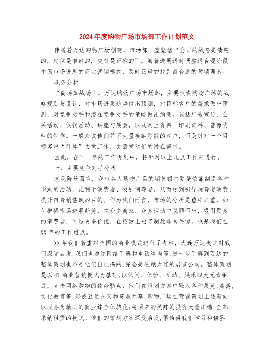 2024年度质量管理工作计划1与2024年度购物广场市场部工作计划范文汇编_第3页