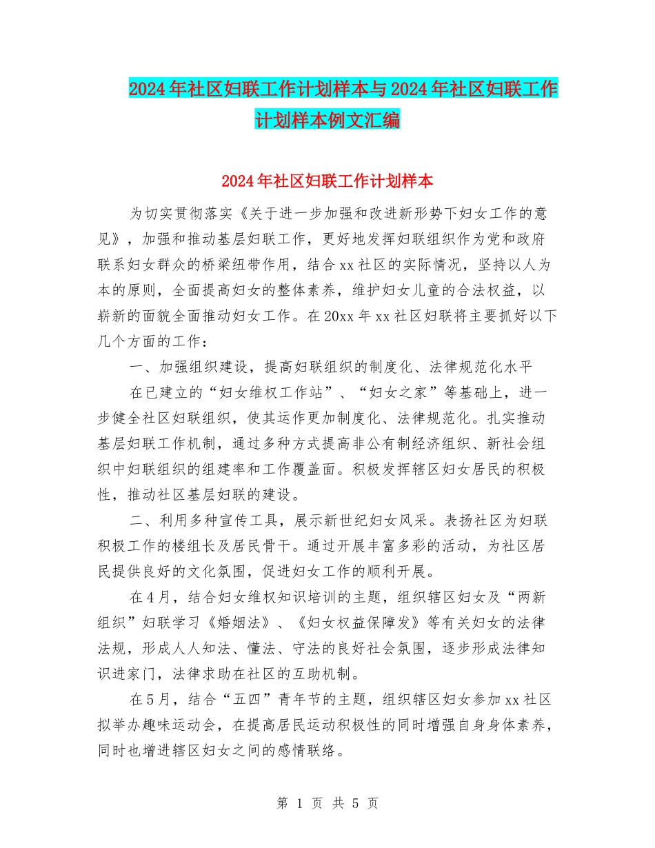 2024年社区妇联工作计划样本与2024年社区妇联工作计划样本例文汇编_第1页
