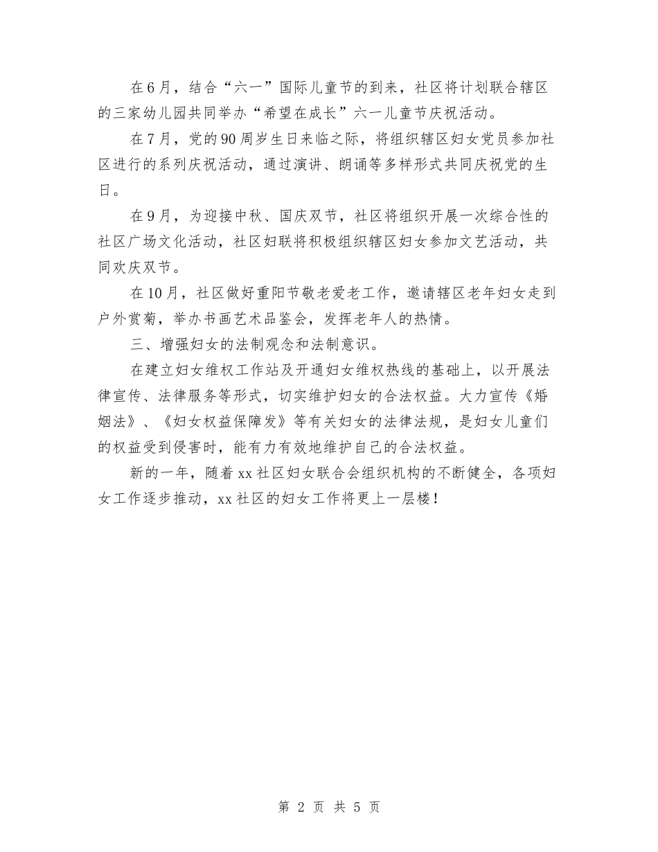 2024年社区妇联工作计划样本与2024年社区妇联工作计划样本例文汇编_第2页