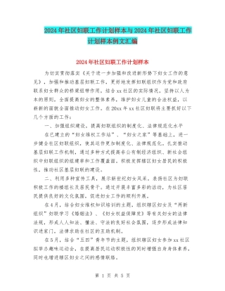 2024年社区妇联工作计划样本与2024年社区妇联工作计划样本例文汇编