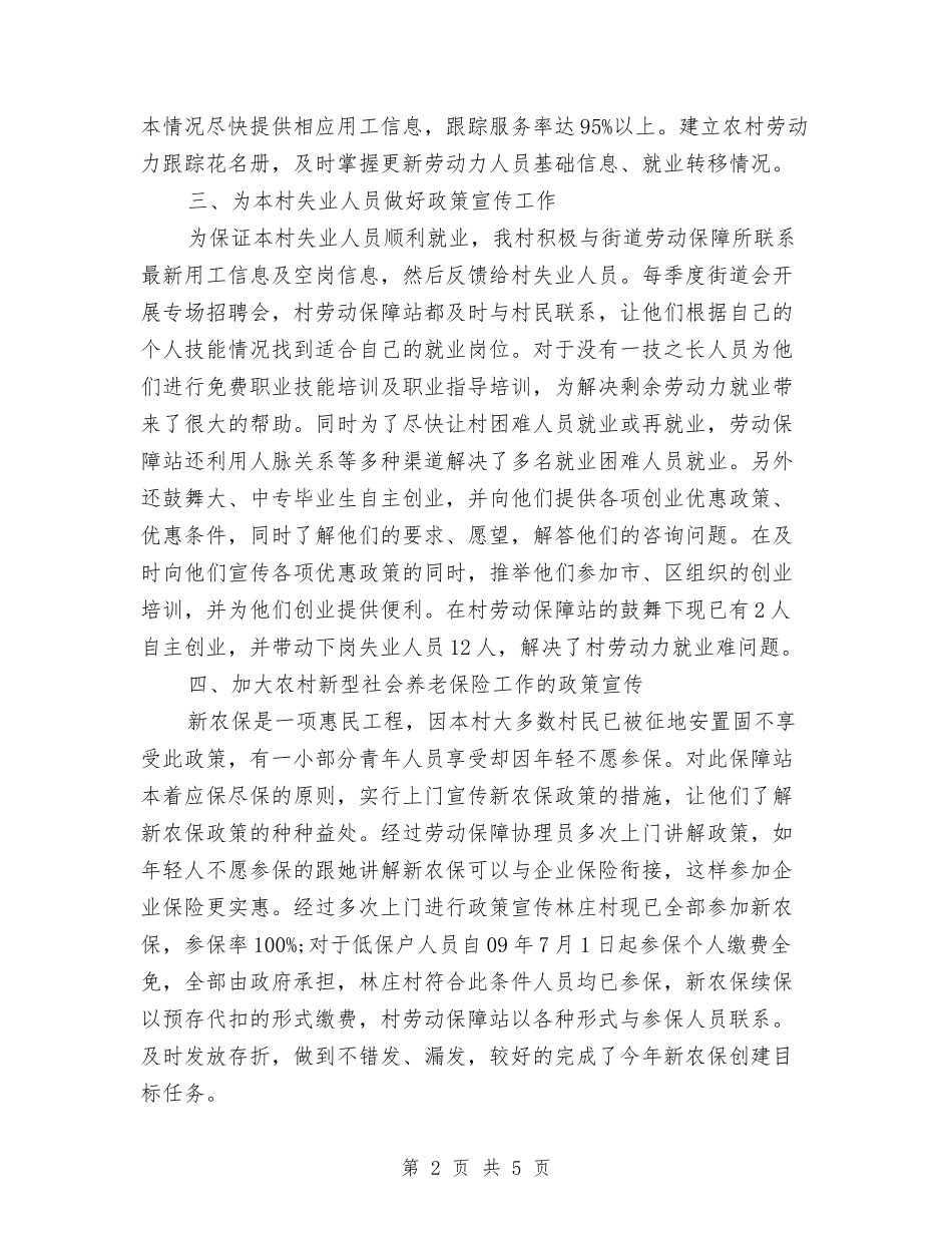 2024村劳动保障工作总结范文与2024村委会工作计划范文汇编_第2页