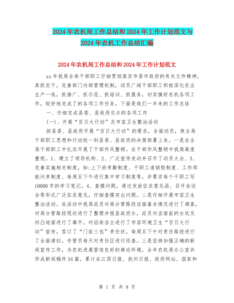 2024年农机局工作总结和2024年工作计划范文与2024年农机工作总结汇编_第1页