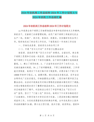 2024年农机局工作总结和2024年工作计划范文与2024年农机工作总结汇编