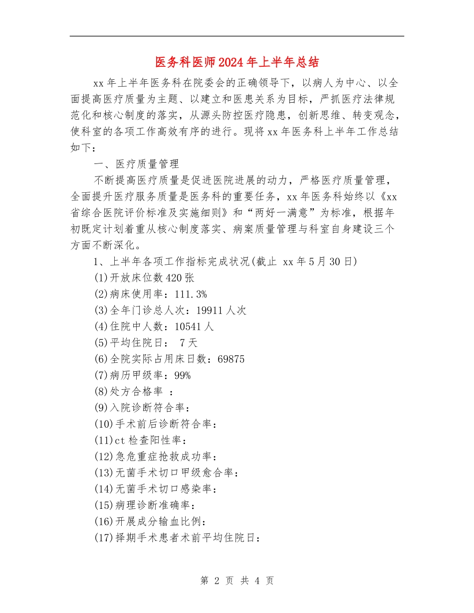 医务科医师2024年上半年总结_第2页