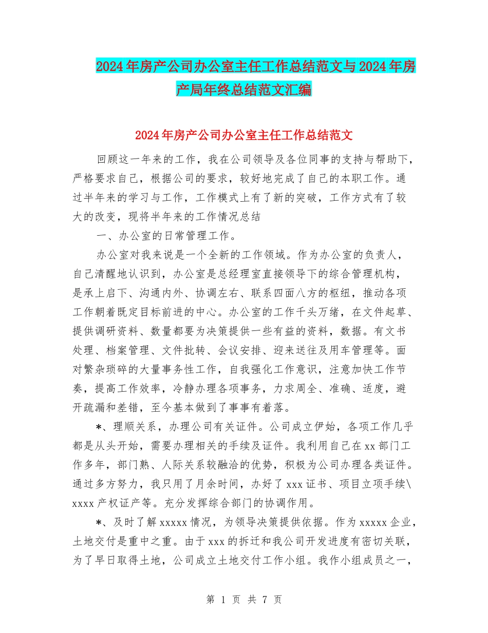2024年房产公司办公室主任工作总结范文与2024年房产局年终总结范文汇编_第1页