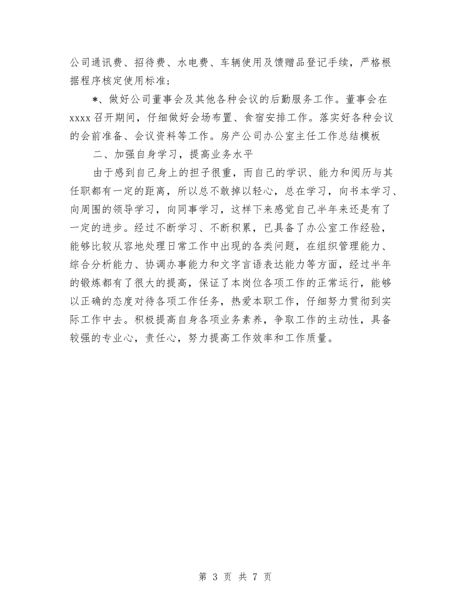 2024年房产公司办公室主任工作总结范文与2024年房产局年终总结范文汇编_第3页