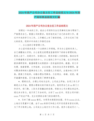 2024年房产公司办公室主任工作总结范文与2024年房产局年终总结范文汇编