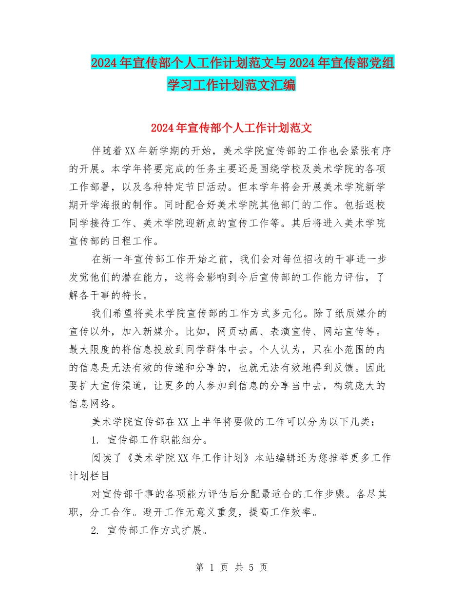 2024年宣传部个人工作计划范文与2024年宣传部党组学习工作计划范文汇编_第1页