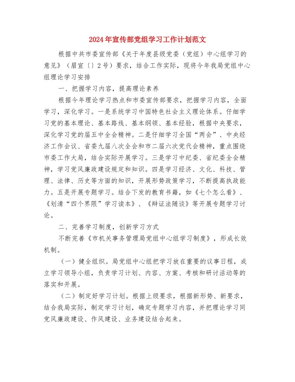 2024年宣传部个人工作计划范文与2024年宣传部党组学习工作计划范文汇编_第3页