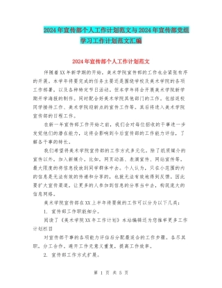 2024年宣传部个人工作计划范文与2024年宣传部党组学习工作计划范文汇编