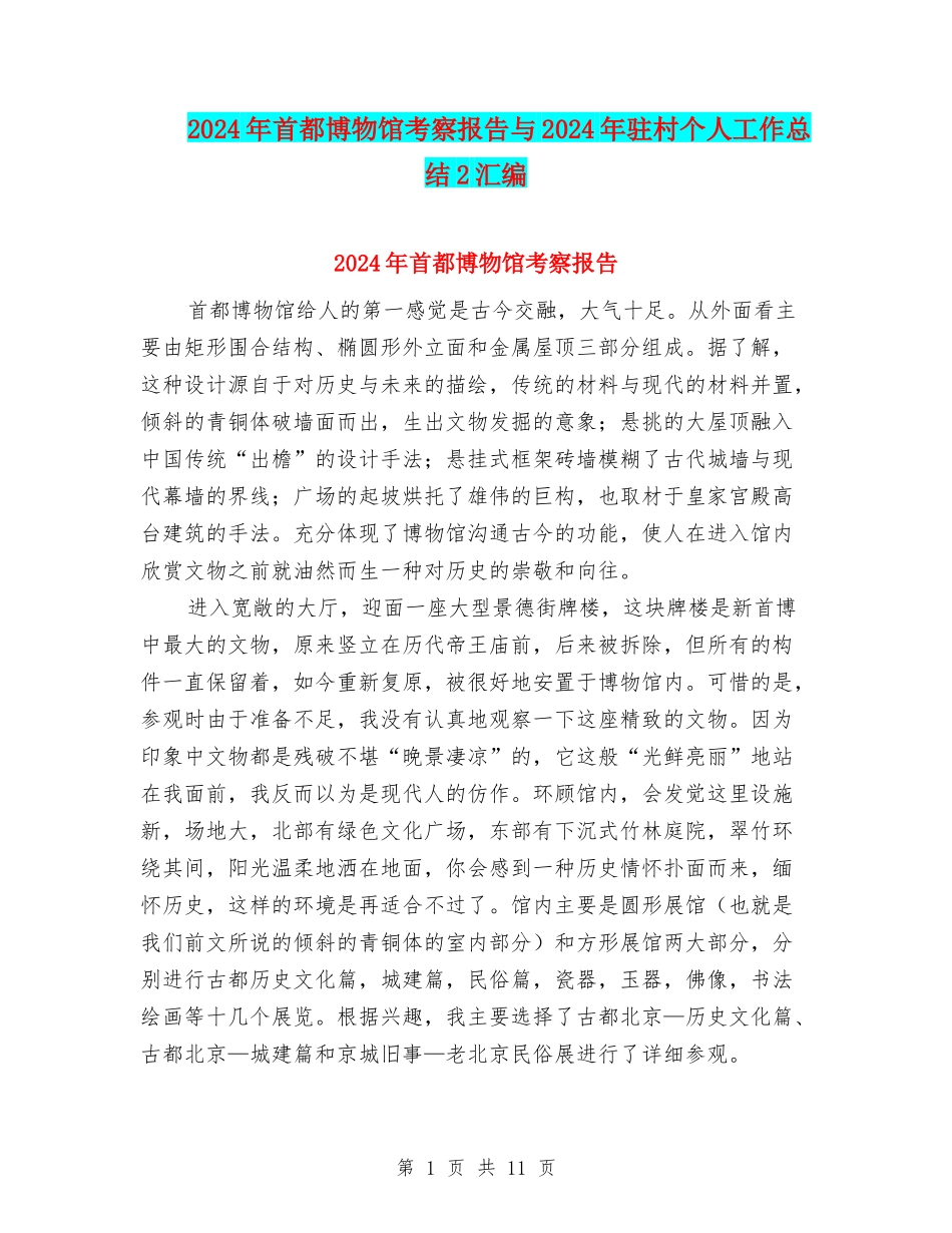 2024年首都博物馆考察报告与2024年驻村个人工作总结2汇编_第1页