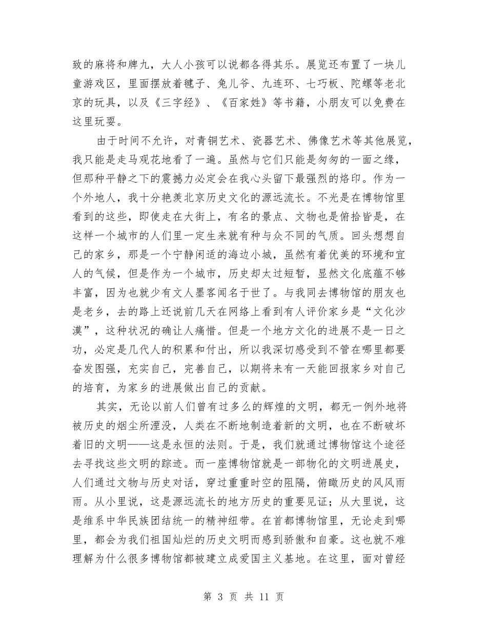 2024年首都博物馆考察报告与2024年驻村个人工作总结2汇编_第3页