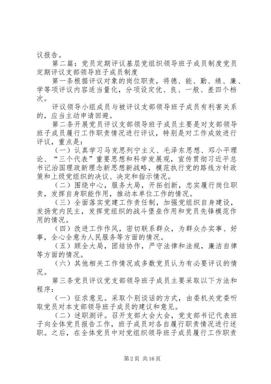 党员定期评议基层党组织领导班子成员规章制度 (2)_第2页