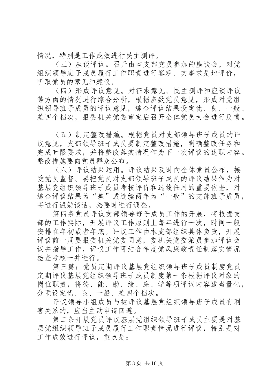 党员定期评议基层党组织领导班子成员规章制度 (2)_第3页