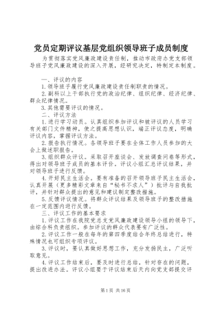 党员定期评议基层党组织领导班子成员规章制度 (2)