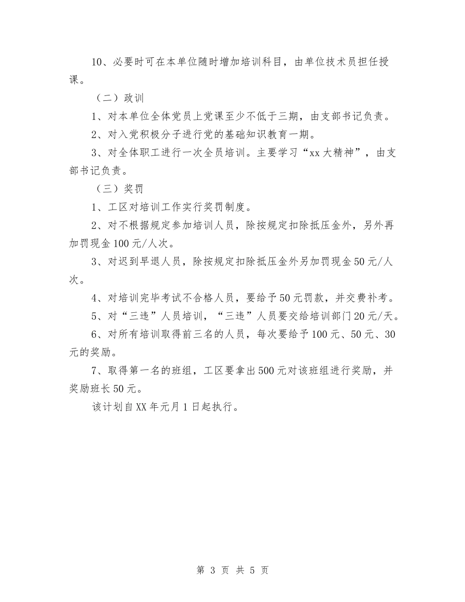 2024年采煤职工培训工作计划范文与2024年采矿技术员个人总结范文汇编_第3页