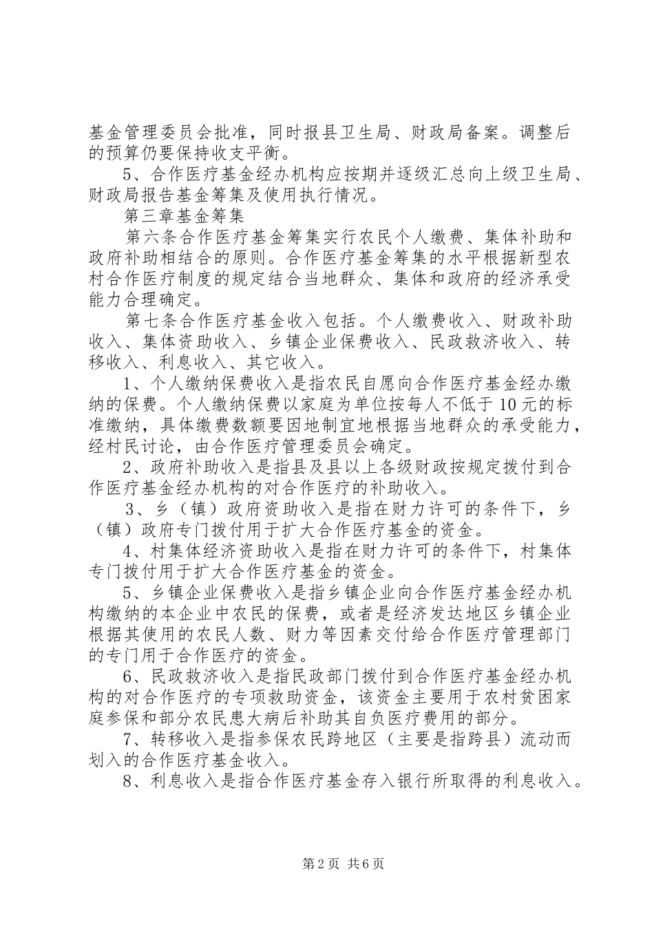 新型农村合作医疗基金使用监督管理规章制度5篇 _第2页