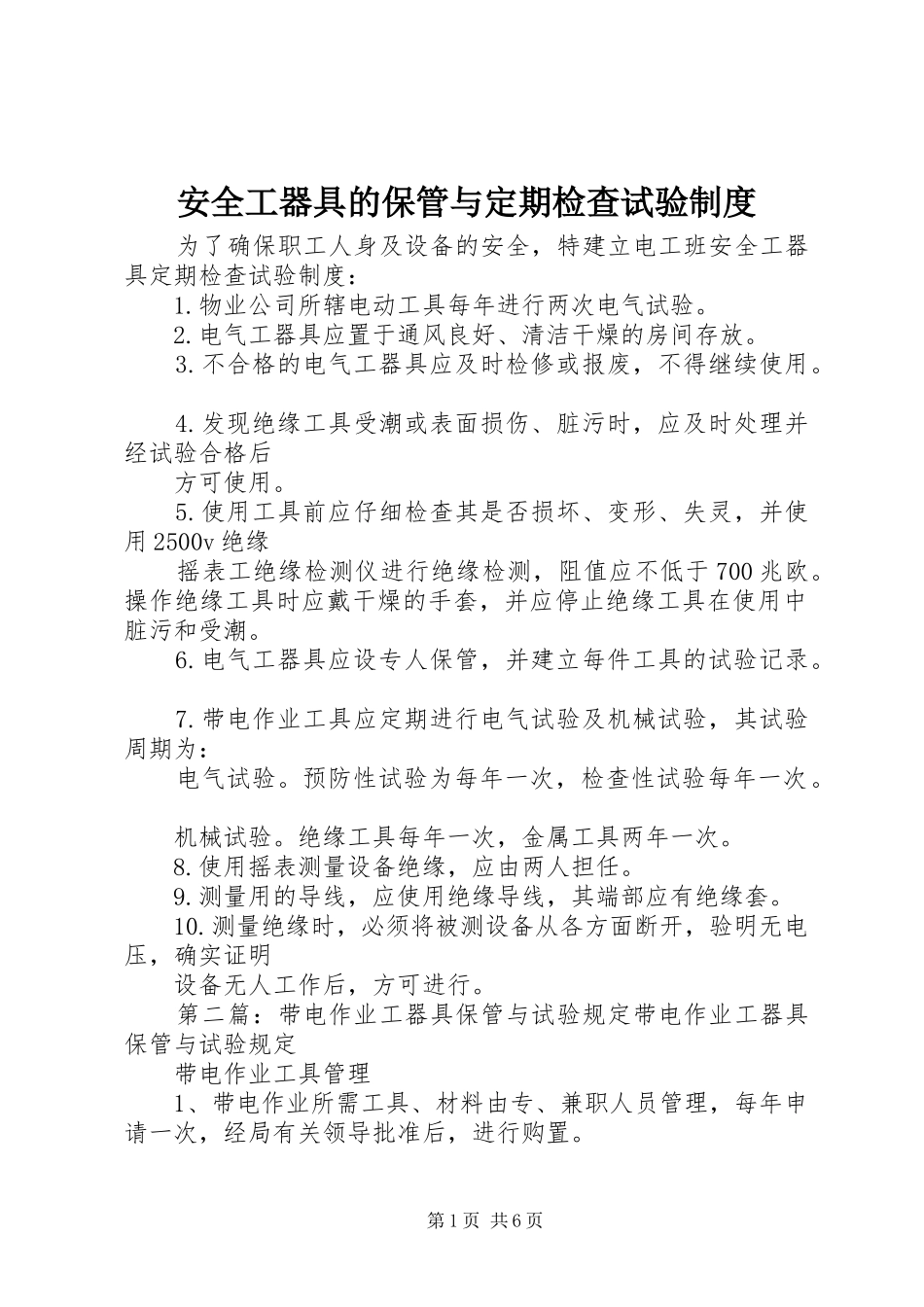 安全工器具的保管与定期检查试验规章制度_第1页