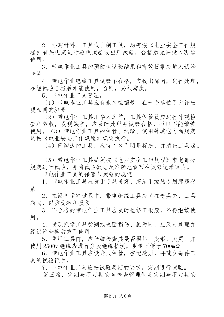 安全工器具的保管与定期检查试验规章制度_第2页