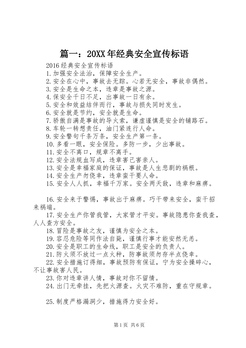 篇一：20XX年经典安全宣传标语大全_第1页