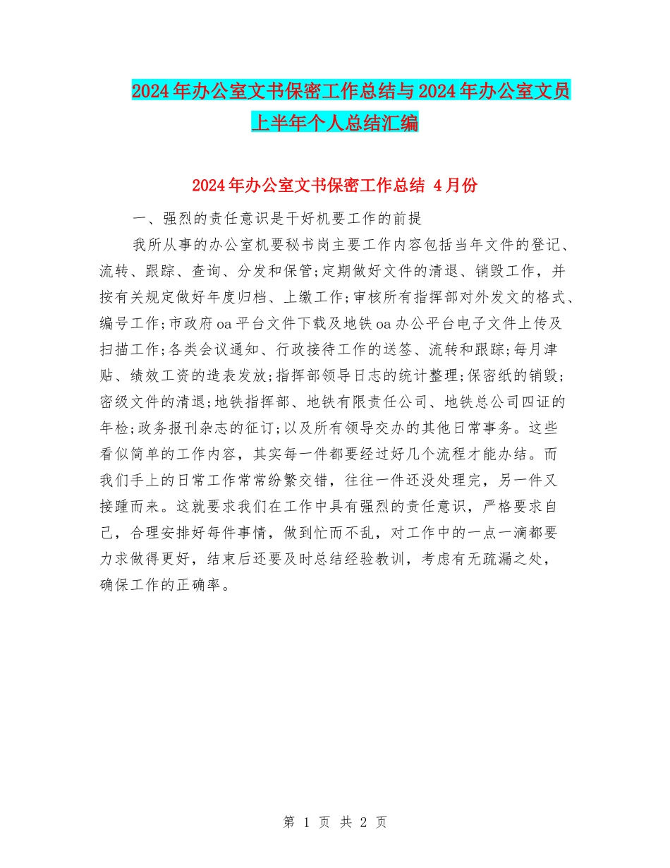 2024年办公室文书保密工作总结与2024年办公室文员上半年个人总结汇编_第1页