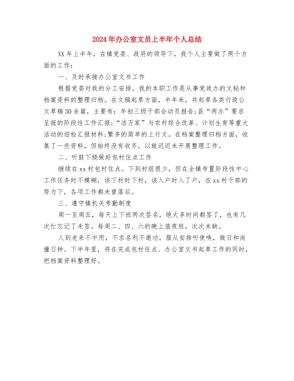 2024年办公室文书保密工作总结与2024年办公室文员上半年个人总结汇编_第2页