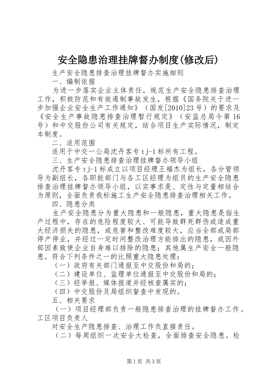 安全隐患治理挂牌督办规章制度(修改后)  (2)_第1页