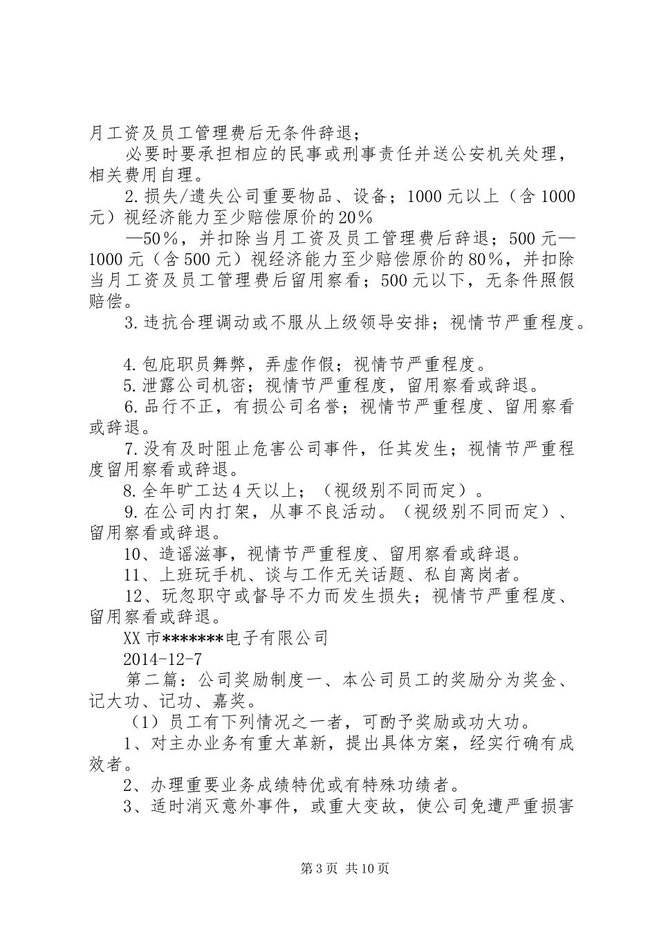 第一篇：公司奖励规章制度公司奖励规章制度_第3页