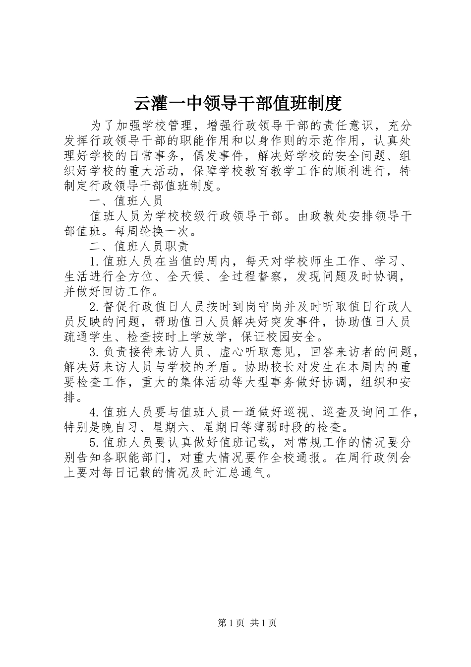 云灌一中领导干部值班规章制度_第1页