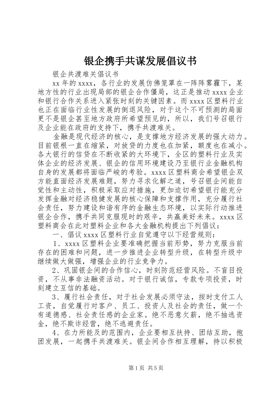 银企携手共谋发展倡议书范文_第1页