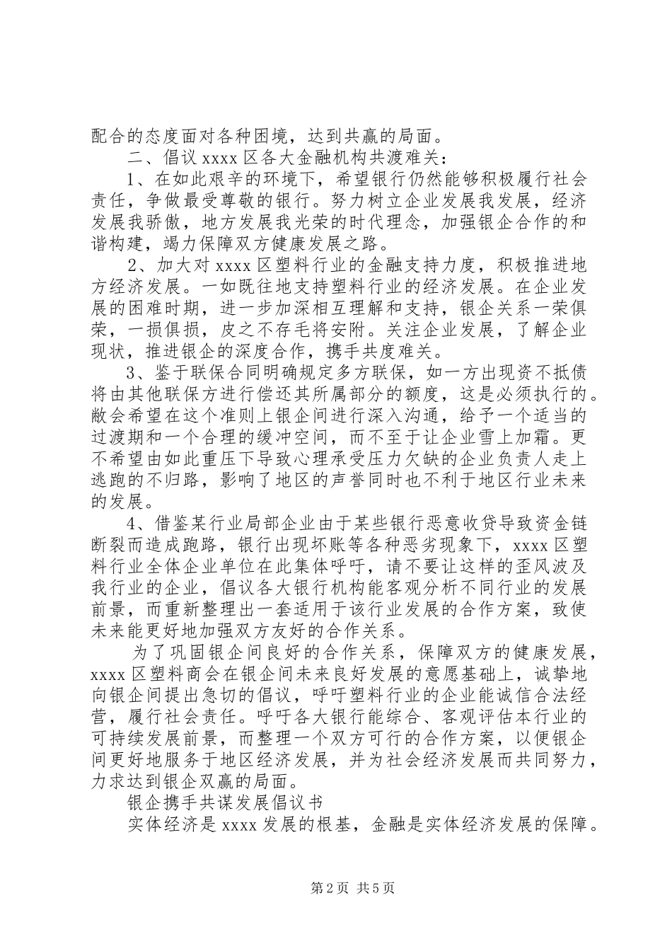 银企携手共谋发展倡议书范文_第2页
