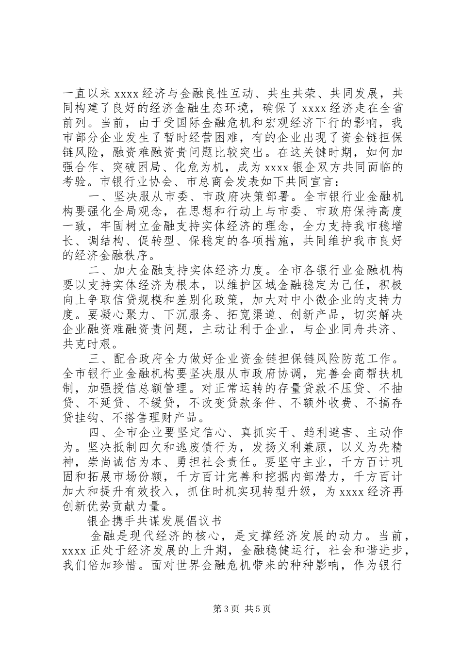 银企携手共谋发展倡议书范文_第3页