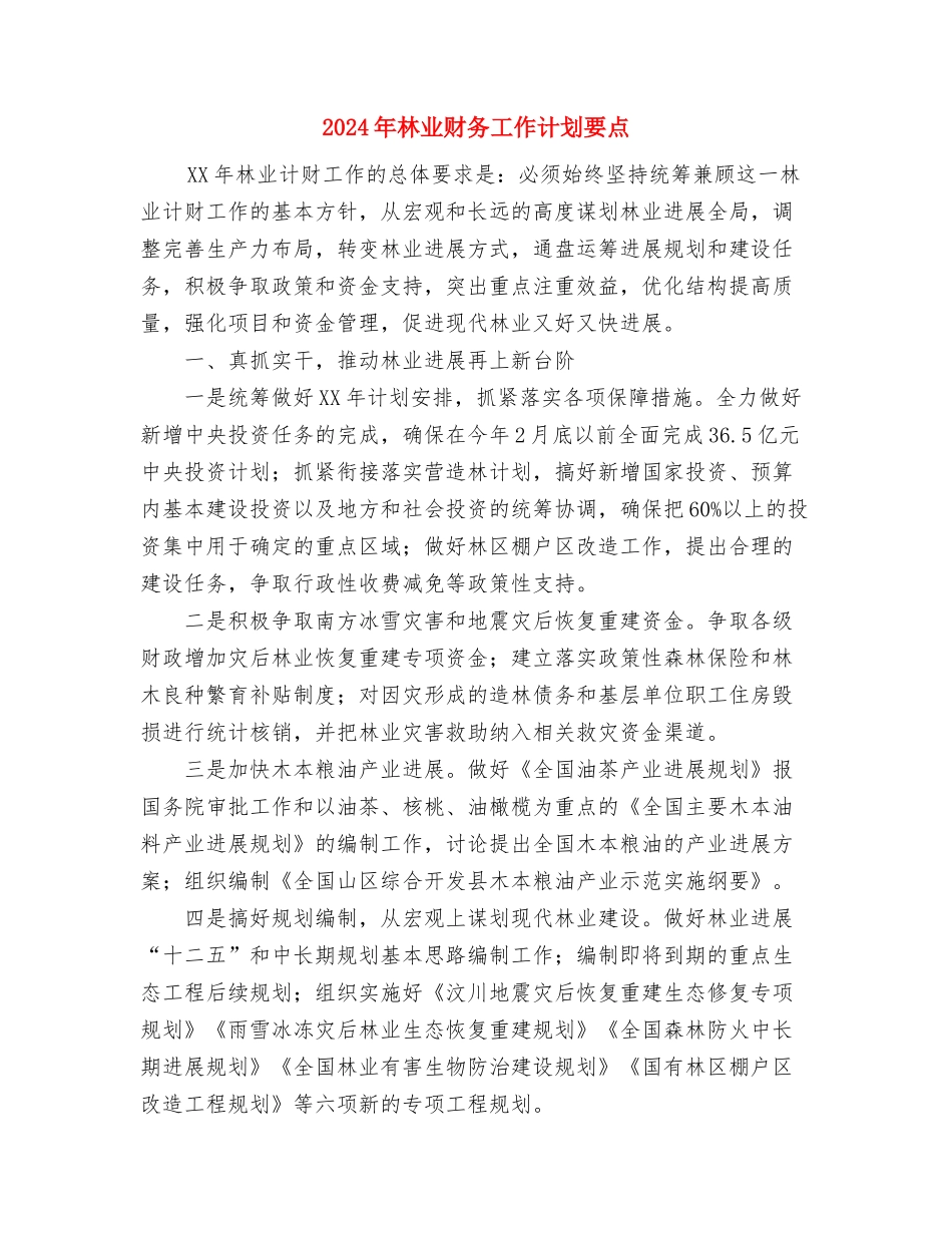 2024年林业站防火宣传计划与2024年林业财务工作计划要点汇编_第3页